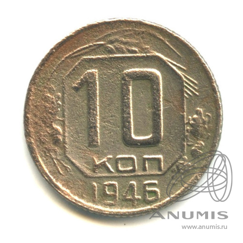 10 копеек 1946 — Венок 11 лент. В капсуле