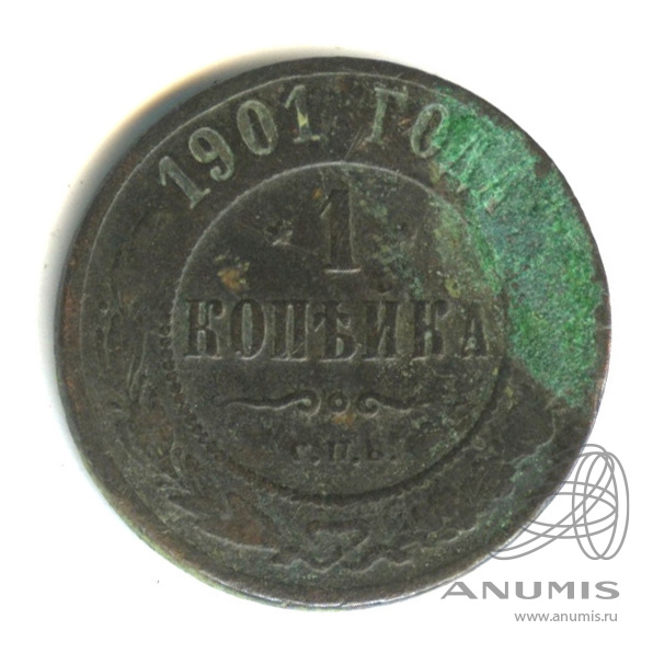1 копейка 1901 СПБ