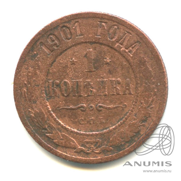 1 копейка 1901 СПБ