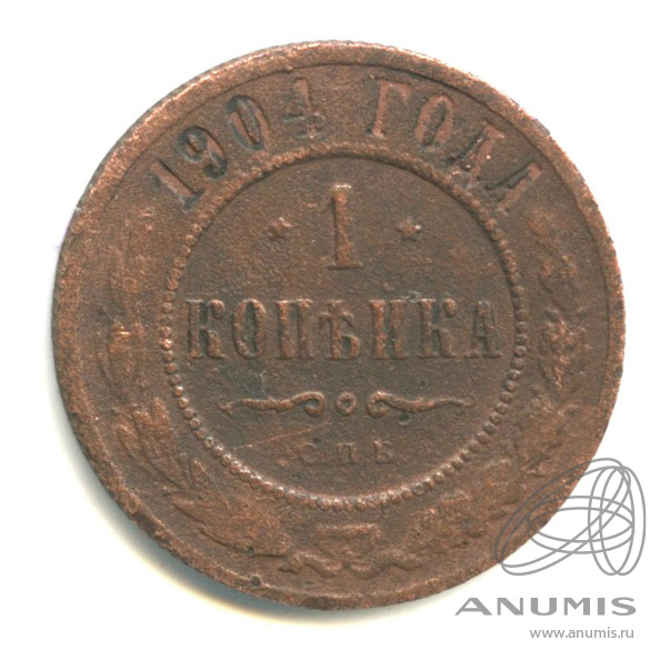 1 копейка 1904 СПБ
