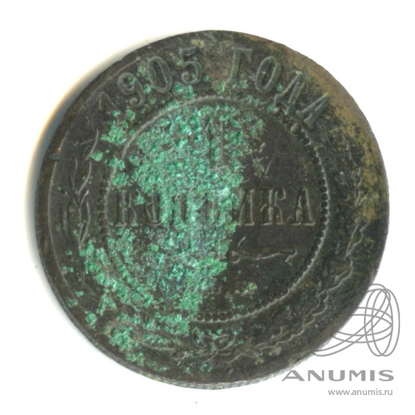 1 копейка 1905 СПБ