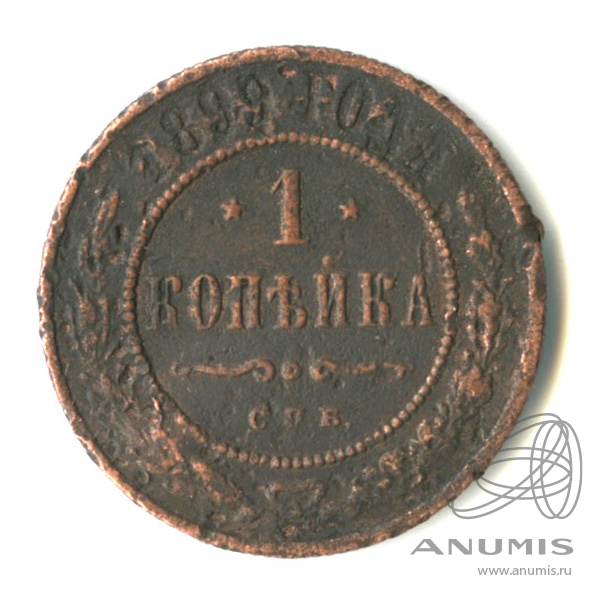 1 копейка 1899 СПБ