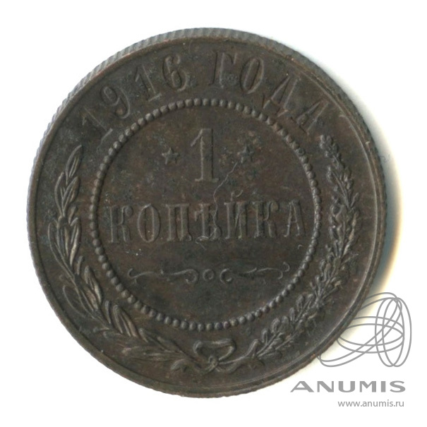 1 копейка 1916