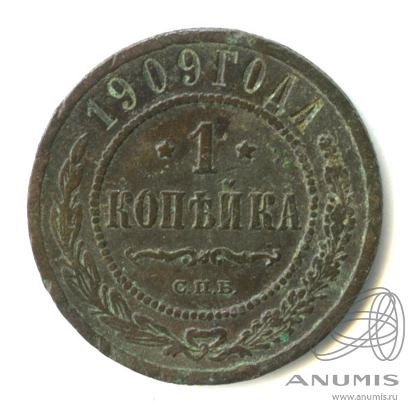 1 копейка 1909 СПБ