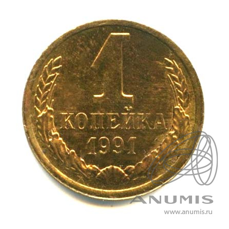 1 копейка 1991 Л — Яркий штемпельный блеск