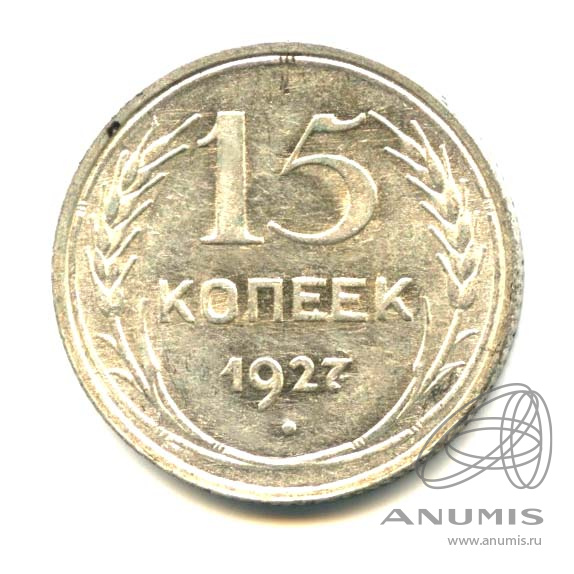15 копеек 1927