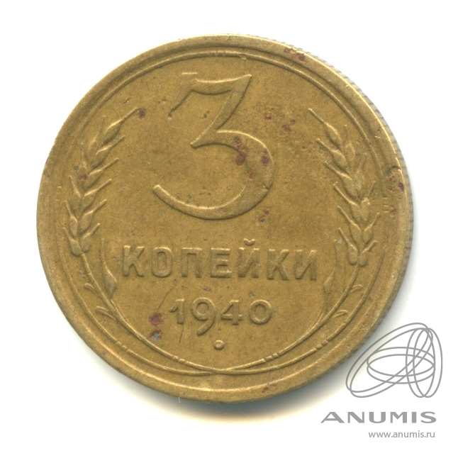 3 копейки 1940 — Венок 11 лент. л/c: Звезда выпуклая (фигурная) (л/c: Звезда выпуклая (фигурная))