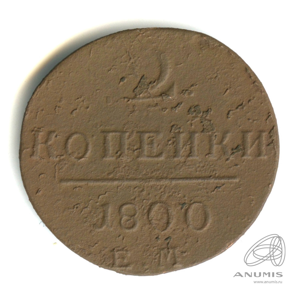 2 копейки 1800 ЕМ — Вензель Павла I