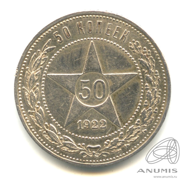 50 копеек 1922 ПЛ — Звезда П. Л