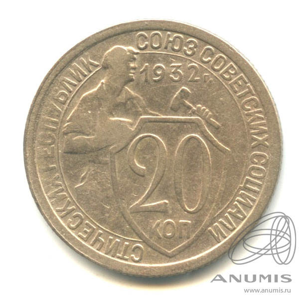 20 копеек 1932 — Со щитом