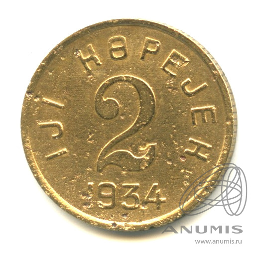 2 копейки 1934 — Тувинская Республика