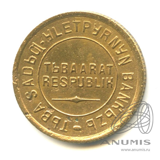 2 копейки 1934 — Тувинская Республика