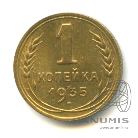 1 копейка 1935 — Без круговой надписи. Венок 7 лент