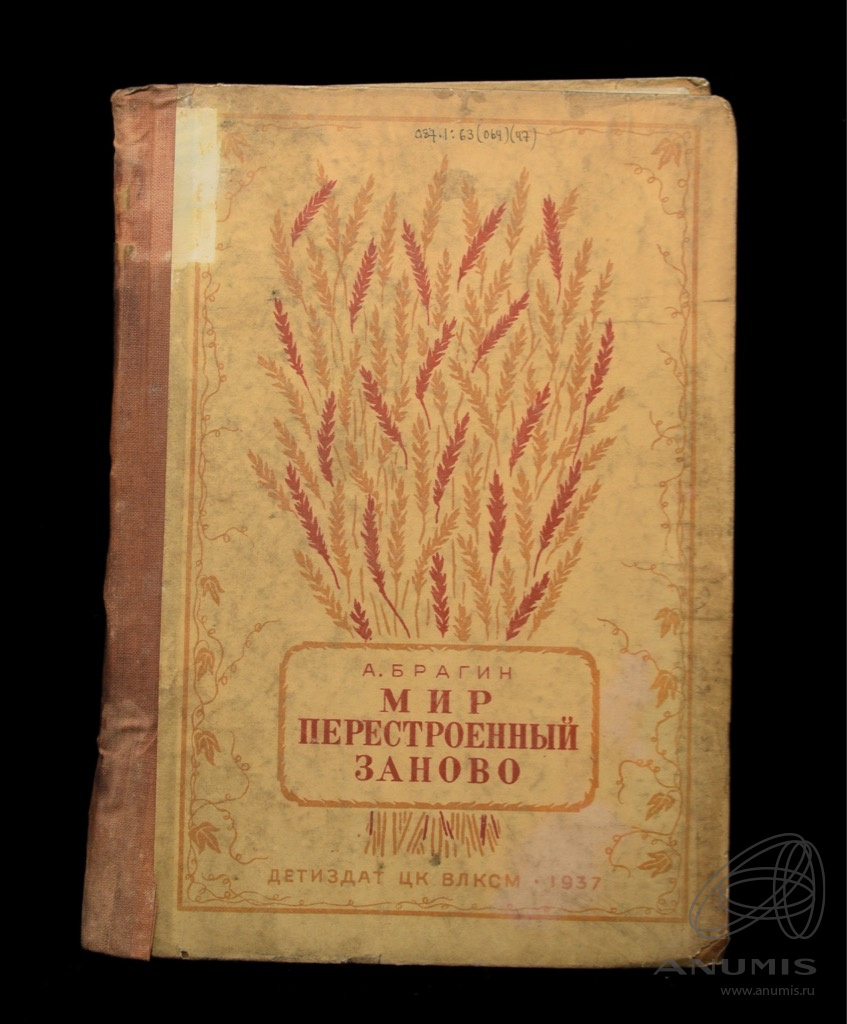Книга «Мир, перестроенный заново» Издательство «ДЕТГИЗ», г Москва 1937 ...