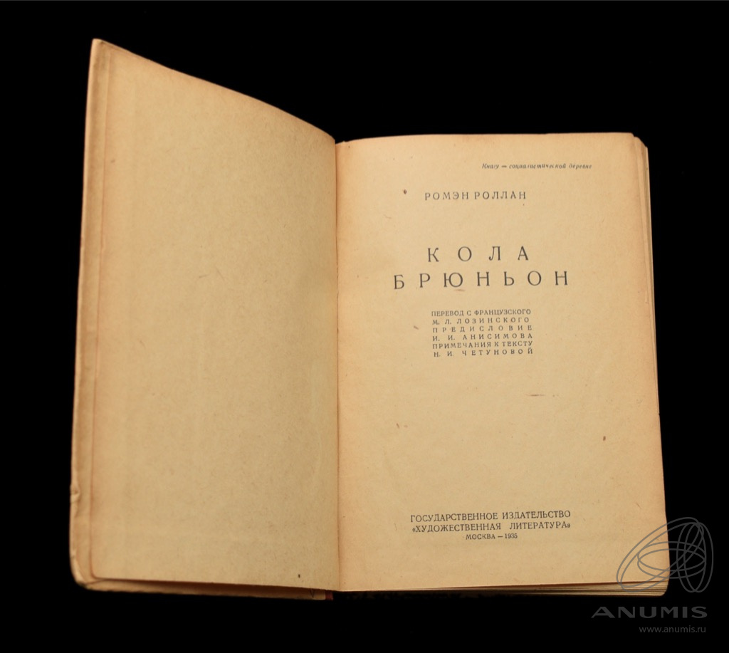 Книга «Кола Брюньон» Издательство «Художественная Литература», г ...