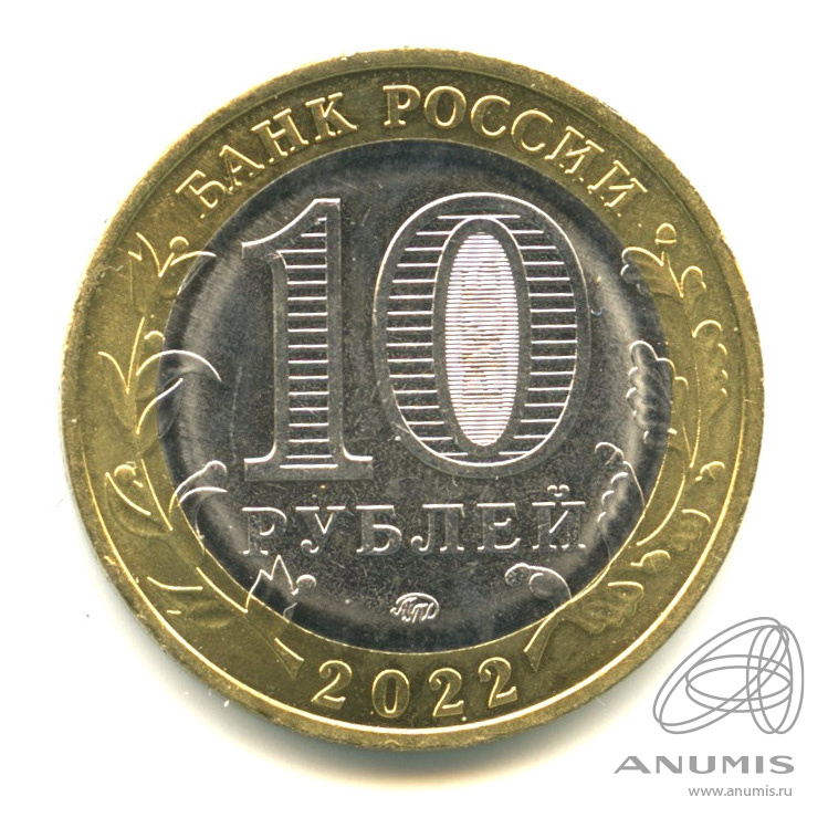 10 рублей 2022 ММД — Г. Рыльск, Курская область