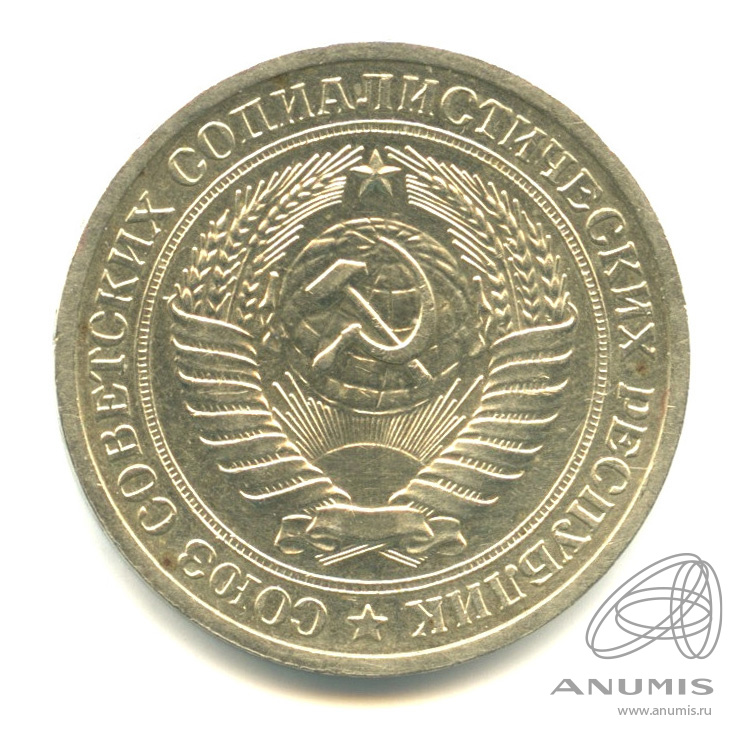 1 рубль 1971