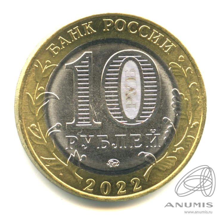 10 рублей 2022 ММД — Ивановская область