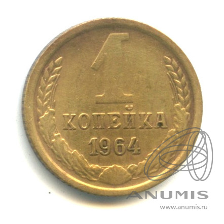 1 копейка 1964