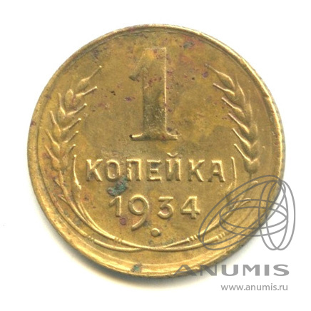 1 копейка 1934