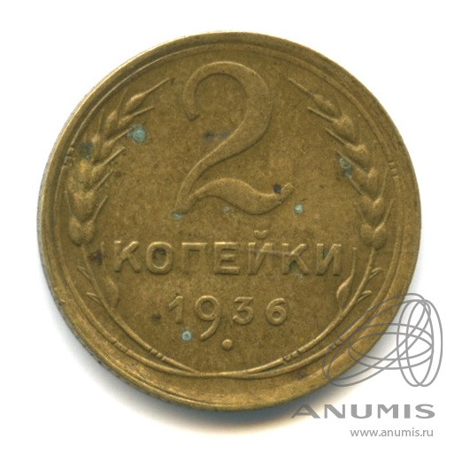 2 копейки 1936 — Венок 7 лент без круговой надписи