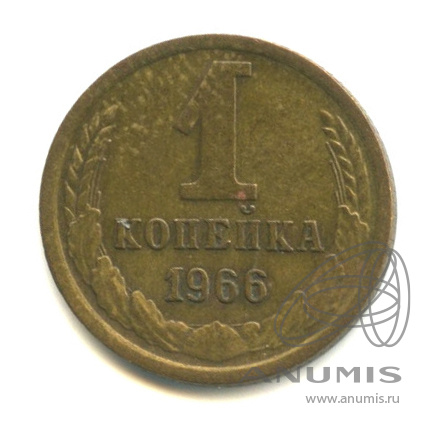 1 копейка 1966