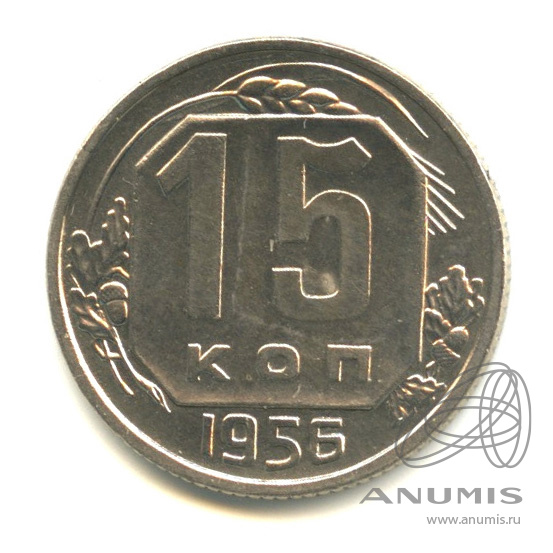 15 копеек 1956 — Венок 16 лент