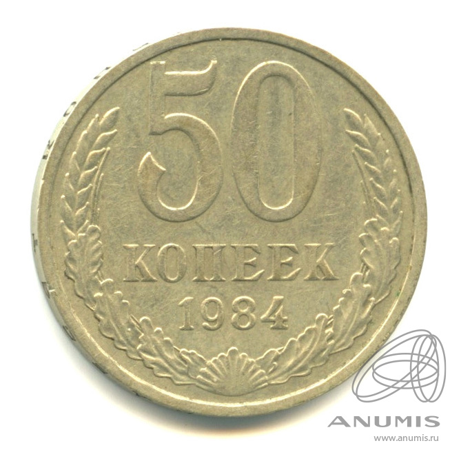 50 копеек 1984