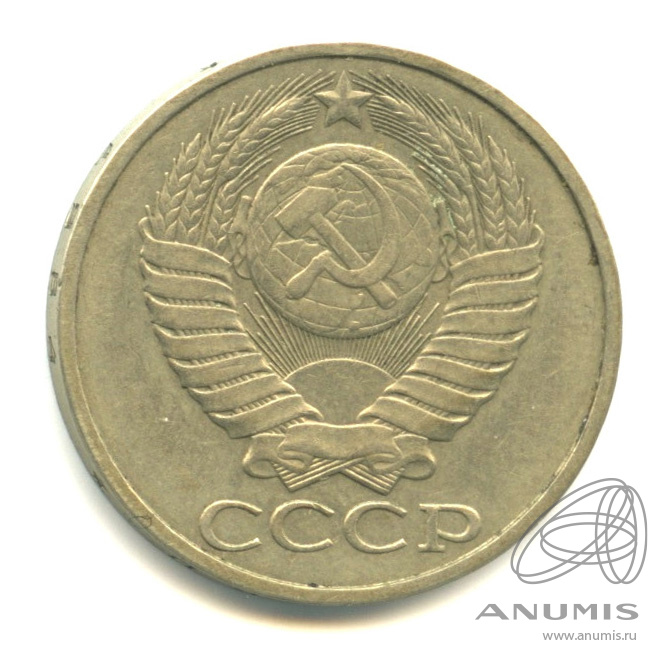50 копеек 1984