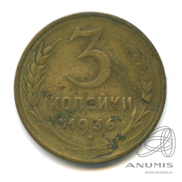 3 копейки 1936 — Венок 7 лент. Без круговой надписи. л/c: Звезда выпуклая (фигурная) (л/c: Звезда выпуклая (фигурная))