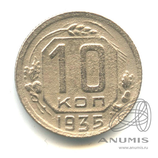 10 копеек 1935 — Венок 7 лент