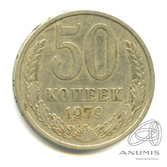 50 копеек 1979 — Большая звезда (Большая звезда)