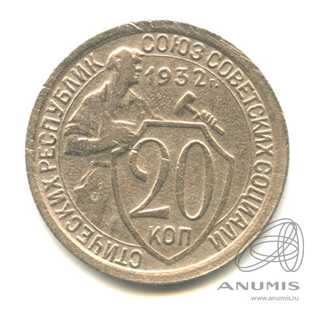 20 копеек 1932 — Со щитом