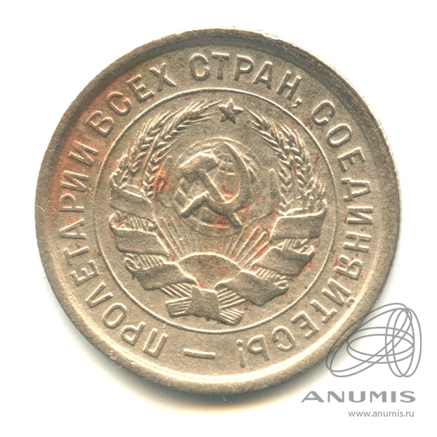 20 копеек 1932 — Со щитом