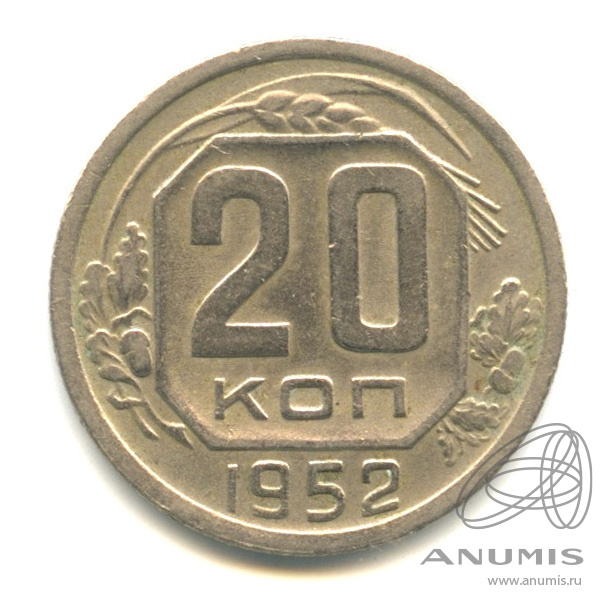 20 копеек 1952 — Венок 16 лент