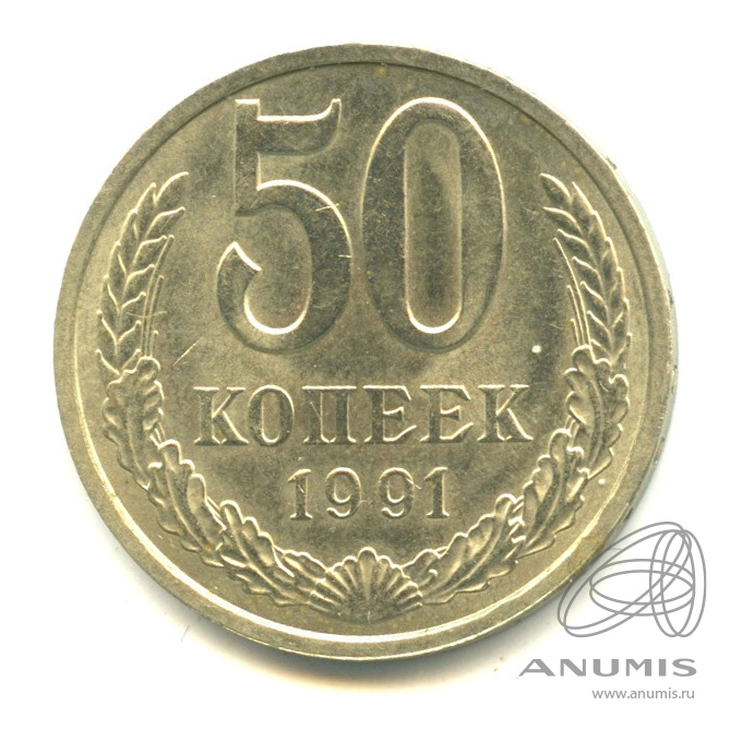 50 копеек 1991 Л