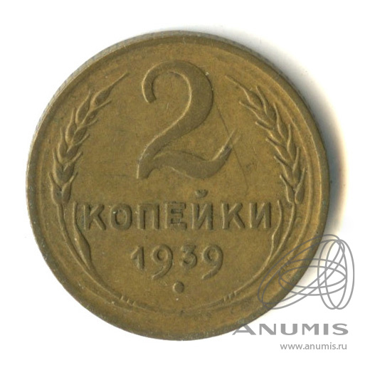 2 копейки 1939 — Венок 11 лент