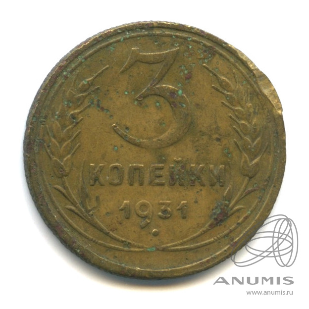 3 копейки 1931 — Венок 7 лент. Круговая надпись