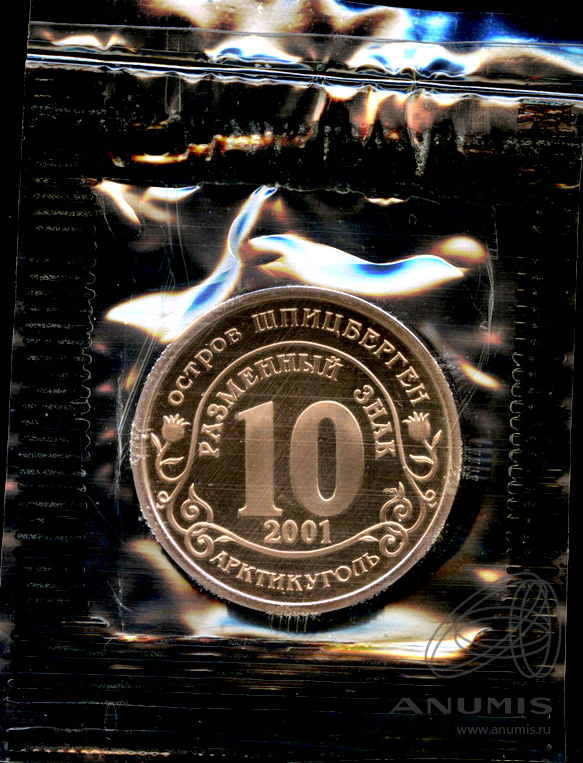 10 разменных знаков 2001 СПМД — 11 сентября г. Нью Йорк. В оригинальной запайке монетного двора