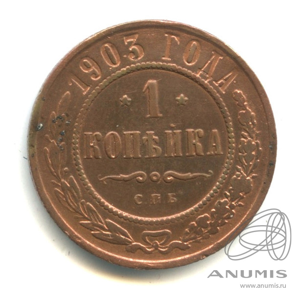 1 копейка 1903 СПБ