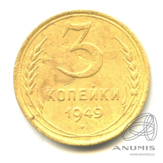3 копейки 1949 — Венок 16 лент. л/c: Звезда выпуклая (фигурная). Федорин-100 (л/c: Звезда выпуклая (фигурная))