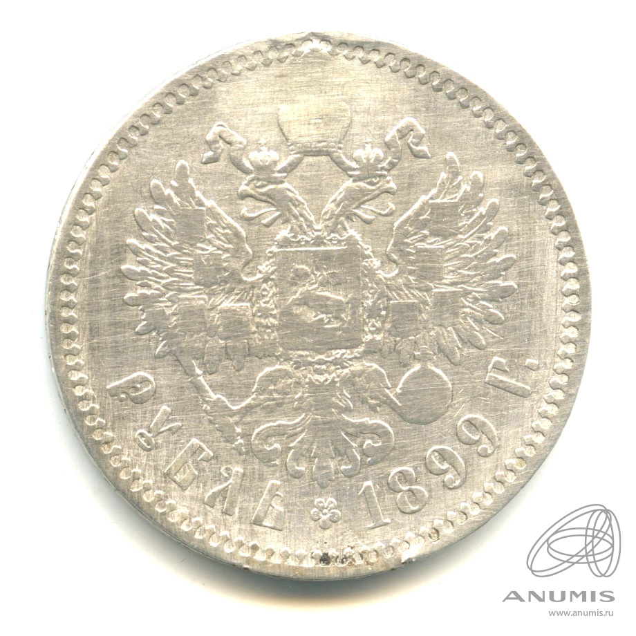 1 рубль 1899 ** — Портрет Николая II. Реставрация отверстия