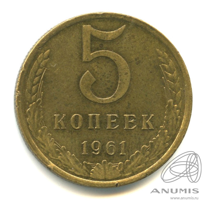 5 копеек 1961 — Л/с - шт.2.2(между вторым и третьим нижними витками ленты справа 8 стеблей), о/с - шт. А, Федорин-106