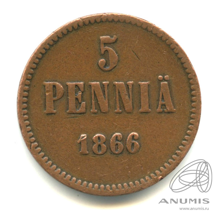 5 пенни 1866 — Для Финляндии. Вензель Александра II