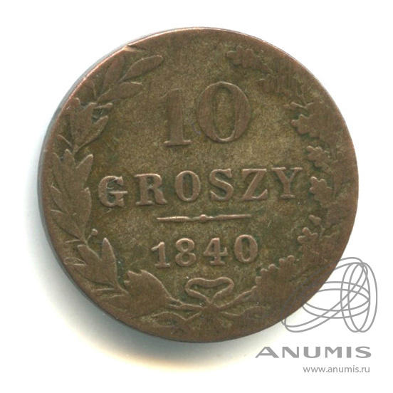 10 грошей 1840 МW — Русско-Польские монеты
