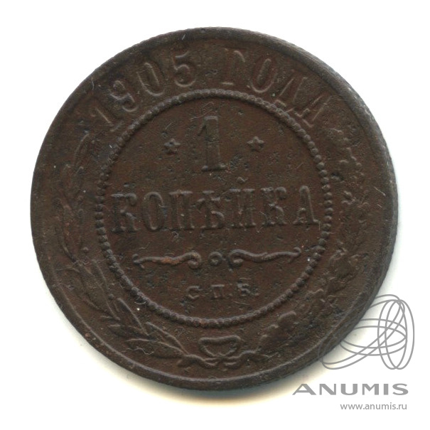 1 копейка 1905 СПБ