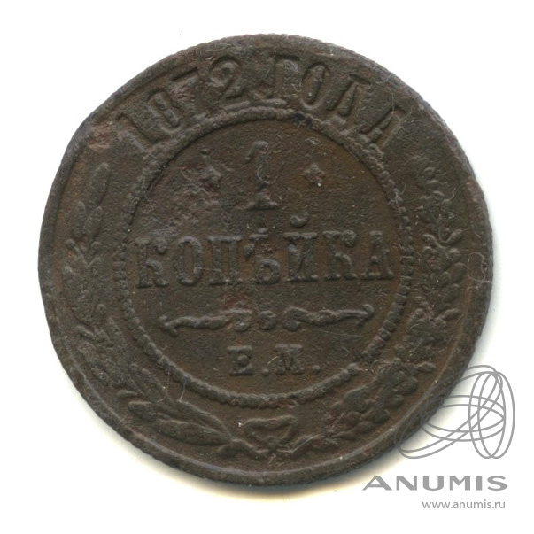 1 копейка 1872 ЕМ