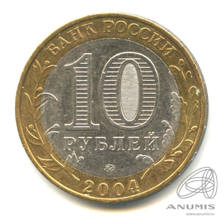 10 рублей 2004 ММД — Дмитров