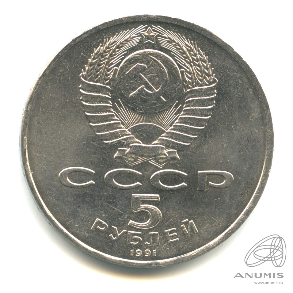 5 рублей 1991 — Памятник Давиду Сасунскому в Ереване