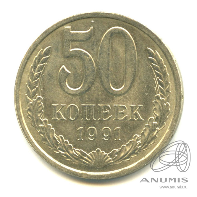 50 копеек 1991 Л
